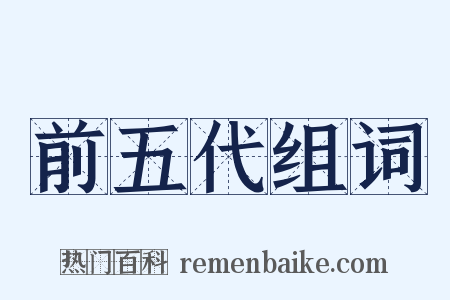 前五代组词是什么意思的图片